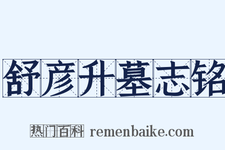 舒彦升墓志铭是什么意思的图片
